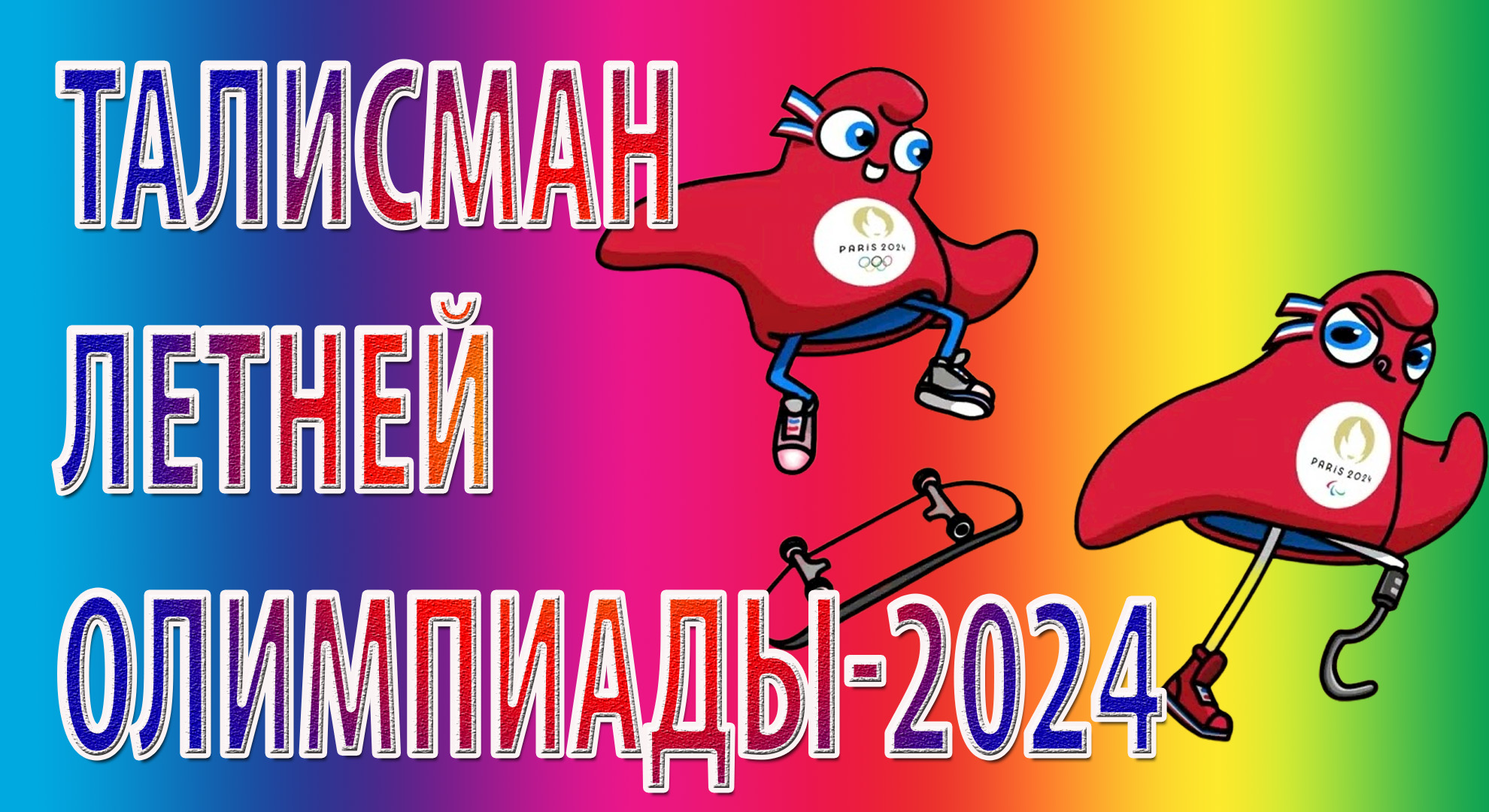 Талисман 2024 года