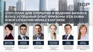 Степ-план для открытия и ведения бизнеса в ОАЭ. Успешный опыт IFZA и BGP Litigation Middle East Desk