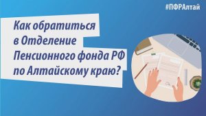 Как обратиться в Отделение ПФР по Алтайскому краю