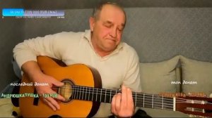 Сан Саныч - Шёл мальчишка по опушке (Live on San Sanych's music stream)