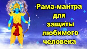 Рама мантра для защиты любимого человека