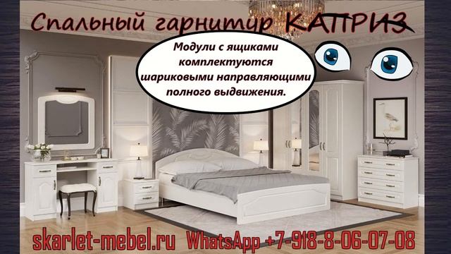 Спальный гарнитур Каприз смотреть онлайн