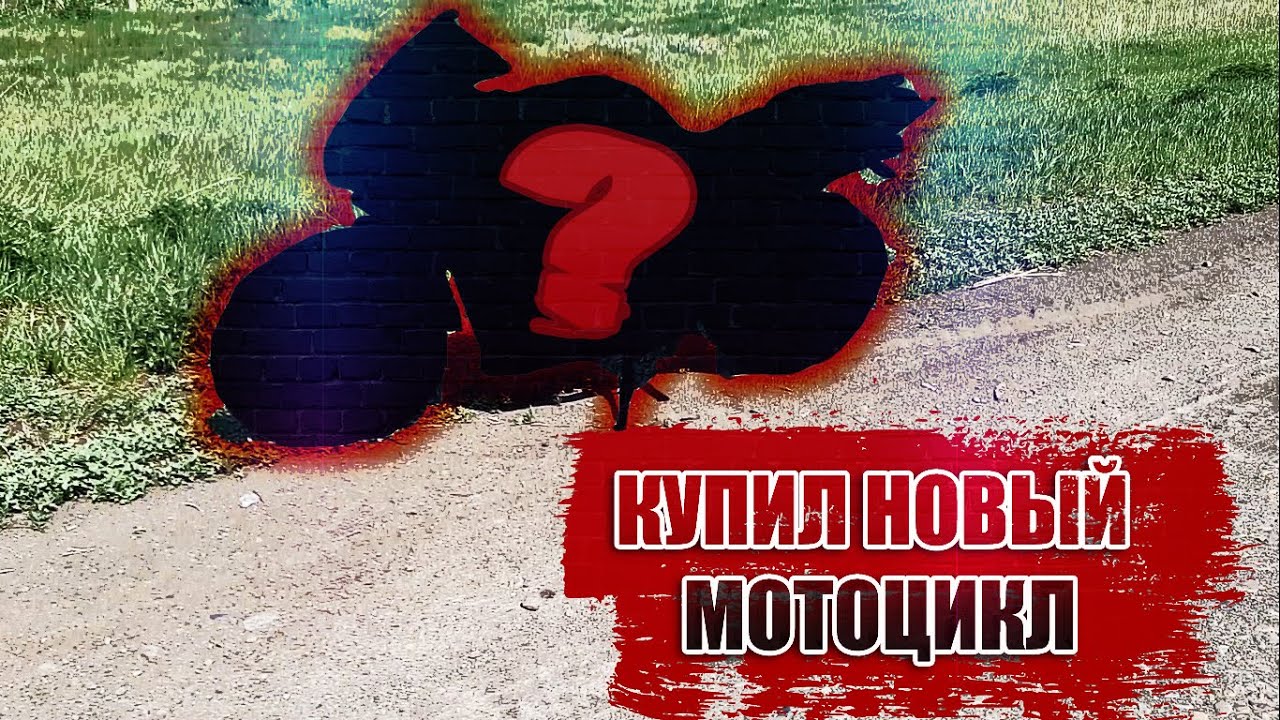 КУПИЛ НОВЫЙ МОТОЦИКЛ! смотреть онлайн