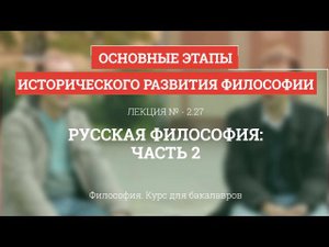 2.27 Русская философия - часть 2 - Философия для бакалавров