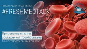 FreshMedTalk: применение плазмы, обогащенной тромбоцитами