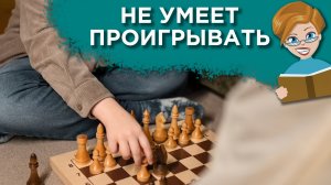 Ребенок не умеет проигрывать