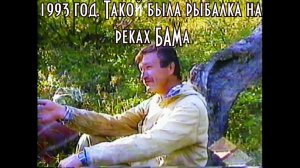 Пешком за 20 километров на рыбалку. Рыбалка на реках БАМ-а, такой она была 30 лет назад. Видеоархив