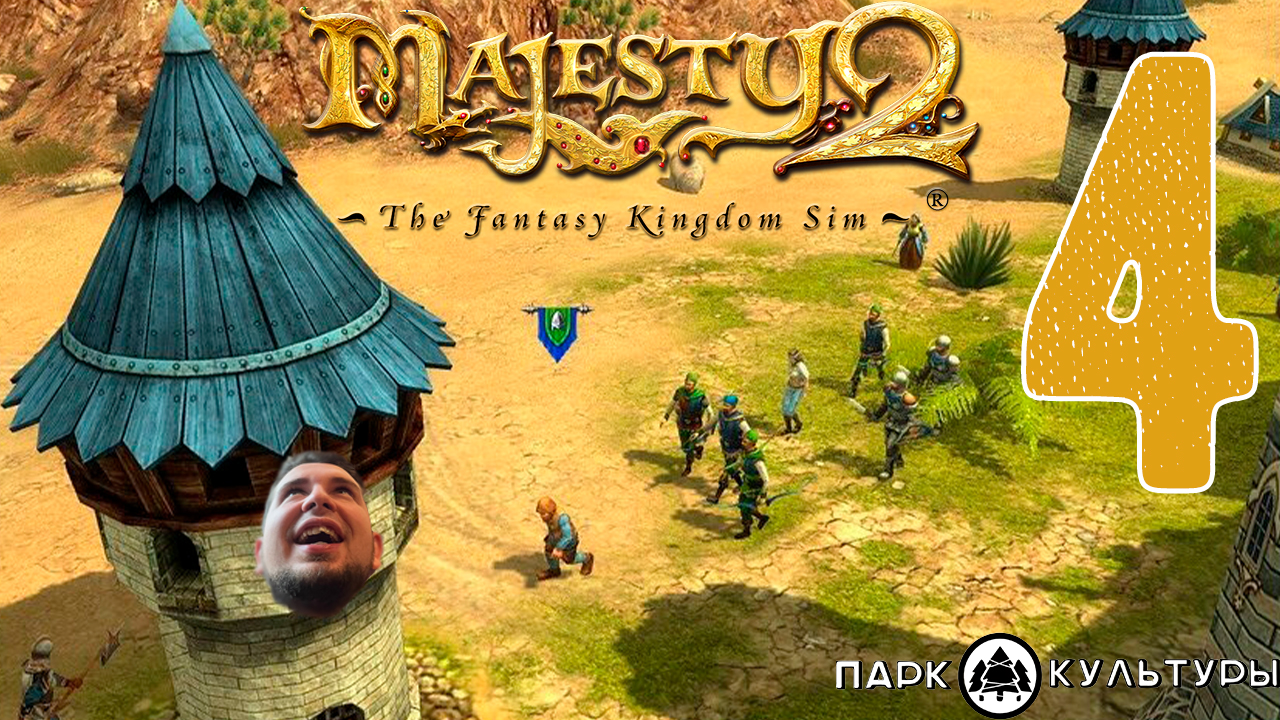 Парк Культуры в Majesty 2. Monster Kingdom #4