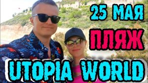 Utopia World Hotel 5* Турция - пляж и дорога до пляжа