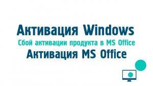 Активация Windows и MS Office  | Сбой активации продукта