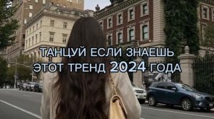 ?ТАНЦУЙ ЕСЛИ ЗНАЕШЬ ЭТОТ ТРЕНД ✨ТРЕНДЫ 2024 ГОДА ?ТРЕНДЫ ТИК ТОК ✨