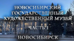 НОВОСИБИРСКИЙ ГОСУДАРСТВЕННЫЙ ХУДОЖЕСТВЕННЫЙ МУЗЕЙ ЧАСТЬ 1 | ПОСТОЯННАЯ ВЫСТАВКА | #новосибирск