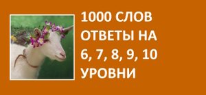 Игра 1000 слов ответы на 6, 7, 8, 9, 10 уровни