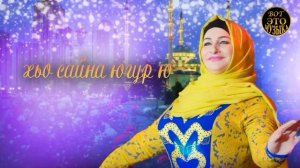 ЭТА ПЕСНЯ СТАЛА ХИТОМ В ЧЕЧНЕ! Макка Межиева - Королева моя