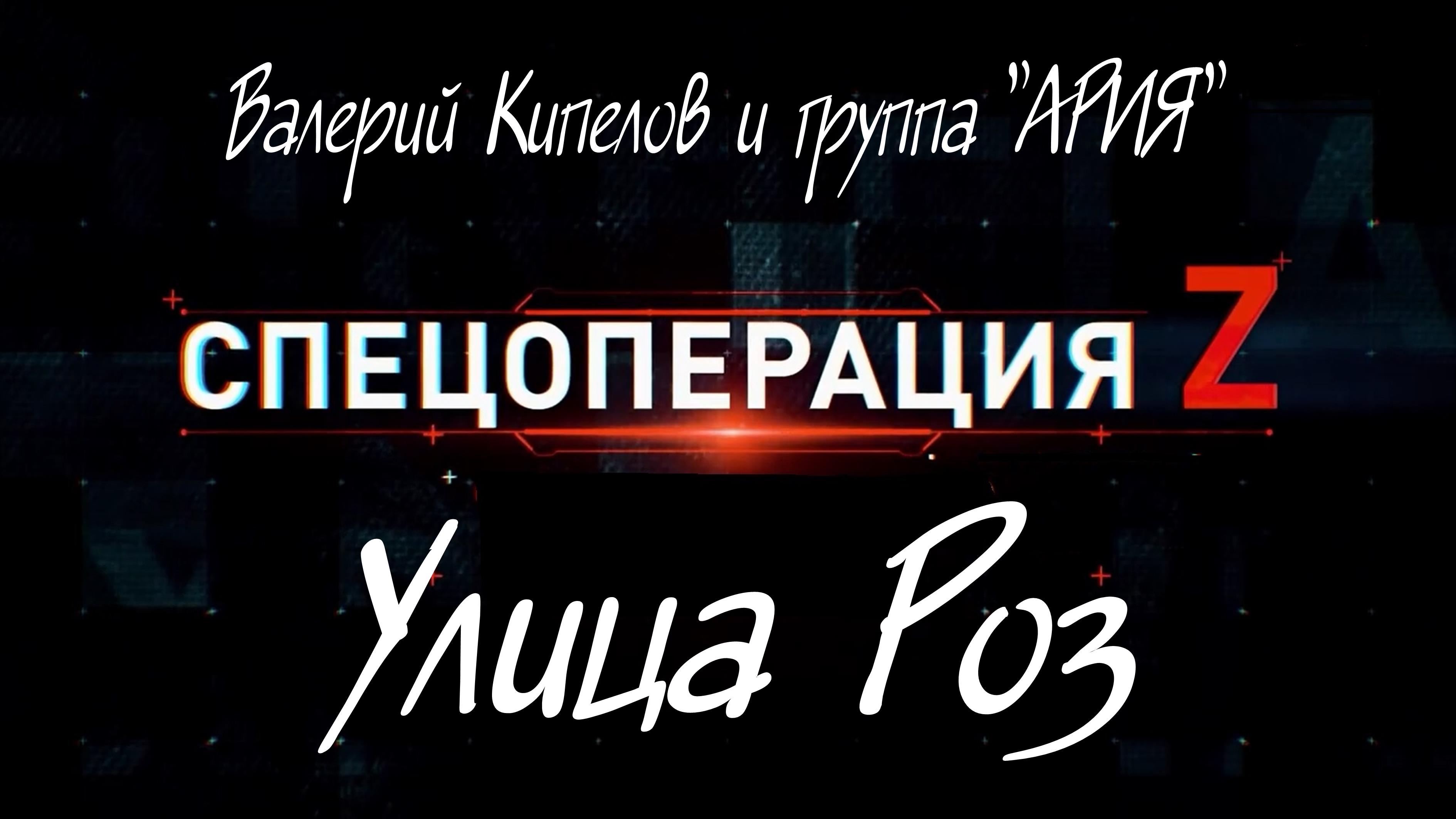 "УЛИЦА РОЗ", Валерий Кипелов и группа "Ария". Мой Дзен-Канал(больше видео), ссылка в описании.