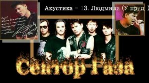 Юра Хой - Людмила