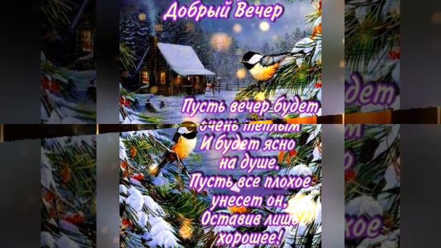 Уютного январского вечера!!! #позитив смотреть онлайн