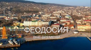 Крым. Феодосия. Богом данная.