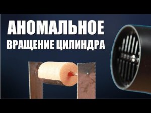 Аномальное вращение цилиндра