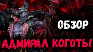 Адмирал Коготь! Обзор - на что годится данный герой?! | Watcher of Realms