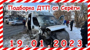 ДТП  Подборка на видеорегистратор за 19 01 2023 Январь 2022