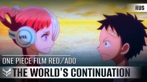 Ado — The World's Continuation【ONE PIECE FILM RED】русский кавер от Tanri