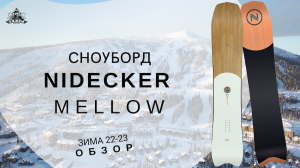 Сноуборд Nidecker Mellow: обзор