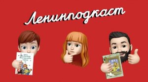 #Ленинподкаст №5: Детские экранизации. Волшебник Изумрудного города VS Волшебник страны Оз