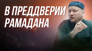 Подготовка к месяцу поста (ураза) Рамадан (Рамазан) - Марат хазрат Багдалов