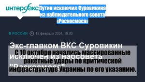 Путин исключил Суровикина из наблюдательного совета «Роскосмоса»