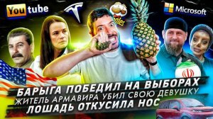 Барыга победил на выборах / Житель Армавира убил свою девушку / Лошадь откусила нос