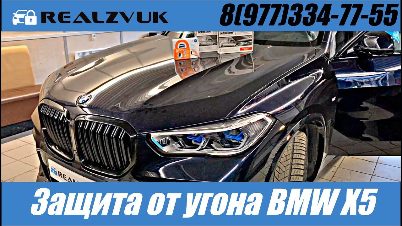 Защита от угона BMW X5