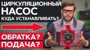 На ПОДАЧУ или на ОБРАТКУ? / Как ПРАВИЛЬНО установить циркуляционный насос?