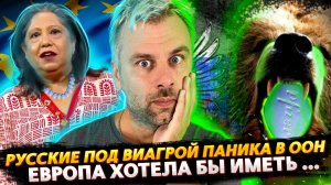 ПАНИКА В ООН | ЕВРОПА ХОТЕЛА БЫ ИМЕТЬ, НО ЕСТЬ НЮАНС | МАСК СНОВА ТУТ | ЛИЗ ТРАСС ПРОТИВ САЛАТА