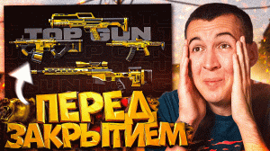 НАЧАЛО КОНЦА для WARFACE