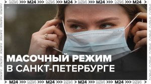 В Петербурге ввели масочный режим в соцучреждениях на фоне осложнения эпидобстановки - Москва 24