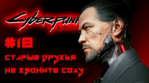 CYBERPUNK 2077 прохождение PS5 #18: Старые друзья. Не звоните Солу.