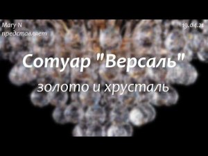 Сотуар "Версаль": раухтопаз в фурнитуре цвета золота.
