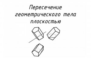 Пересечение геометрического тела плоскостью