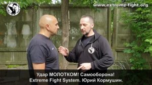Удар МОЛОТКОМ! Самооборона! Extreme Fight System! Юрий Кормушин.