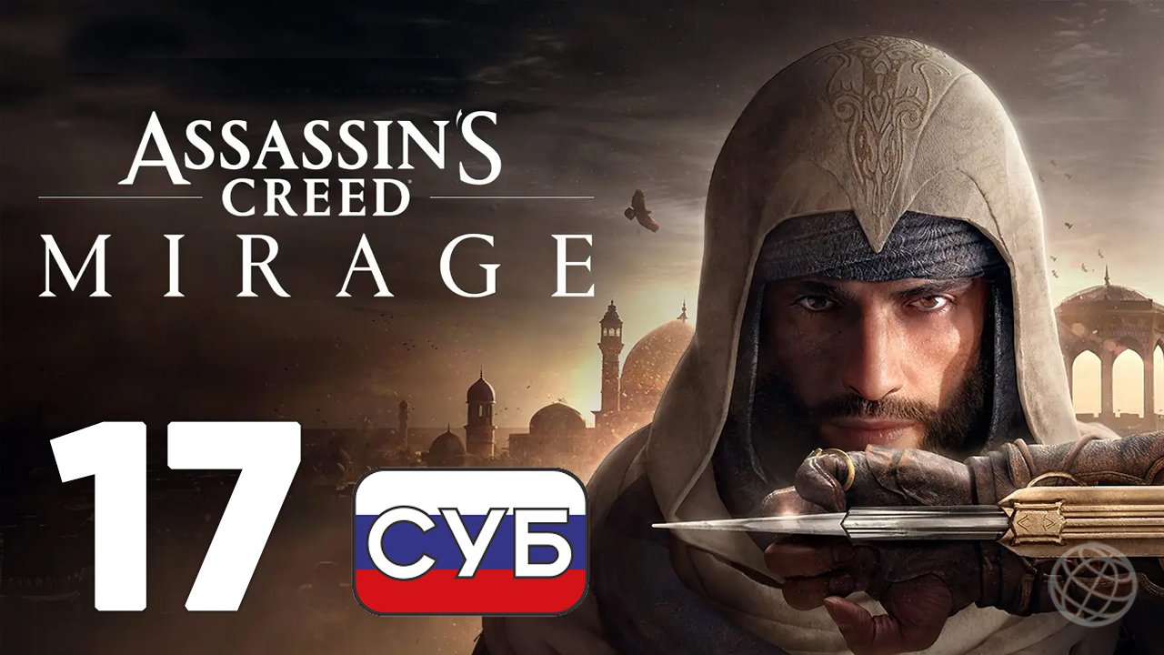 ASSASSIN'S CREED MIRAGE ПРОХОЖДЕНИЕ НА РУССКОМ БЕЗ КОММЕНТАРИЕВ - ЧАСТЬ 17 ➤ Ответы на все вопросы