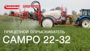 Прицепной опрыскиватель CAMPO 22-32 от Maschio Gaspardo