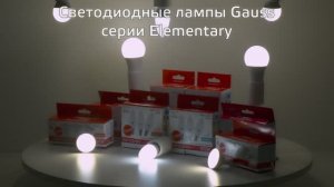 Лампы Gauss серии Elementary