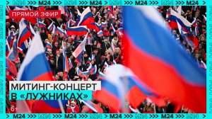 Митинг-концерт в «Лужниках» — Москва 24