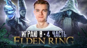 ПРОХОЖДЕНИЕ Elden Ring Часть 4