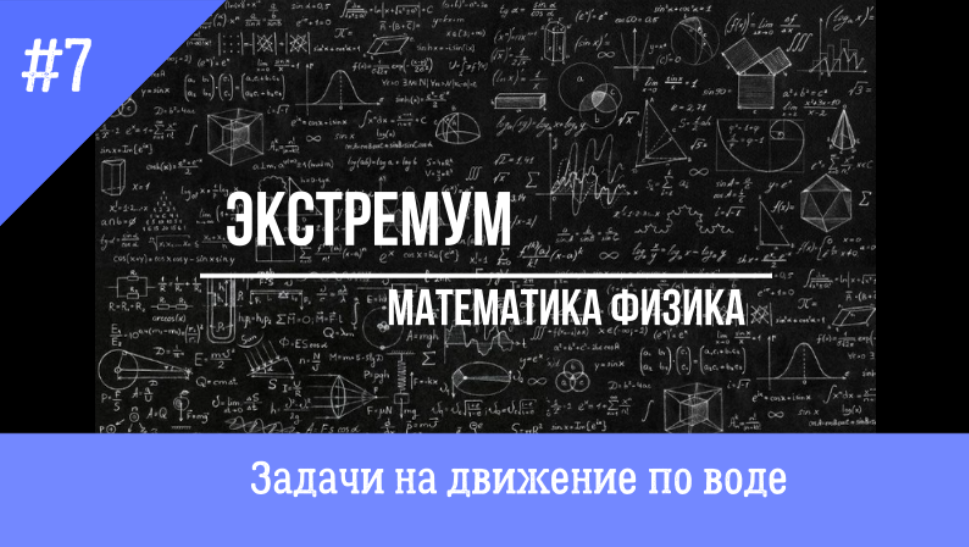 Решение задач на движение по воде ЕГЭ и ОГЭ