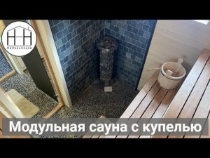 Небольшая модульная CАУНА HOLTSOVHOUSE с уличной купелью.