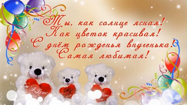 С Днём рождения внучка. Красивое поздравление внучке. Музыкальная видео открытка