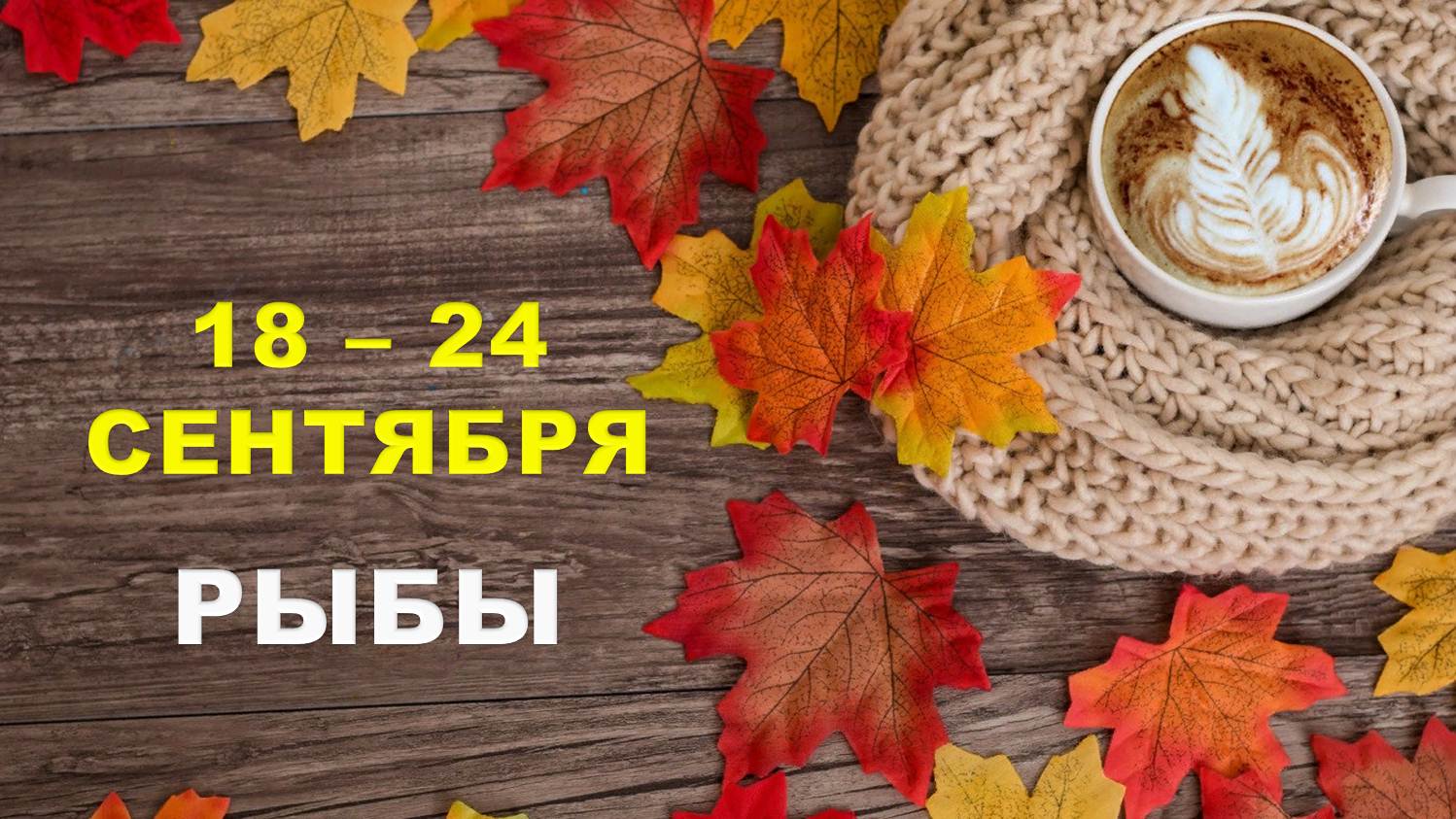 ♓ РЫБЫ. ☕️ С 18 по 24 СЕНТЯБРЯ 2023 г. ? Таро-прогноз ?