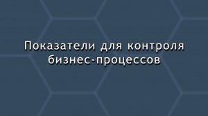 Показатели для контроля бизнес-процессов